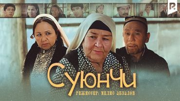 Suyunchi (o'zbek film) | Суюнчи (узбекфильм)