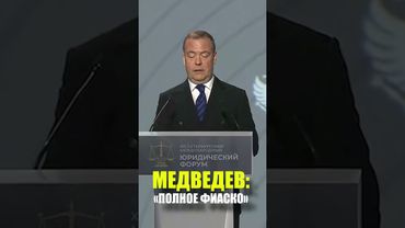 Медведев назвал пример полного фиаско
