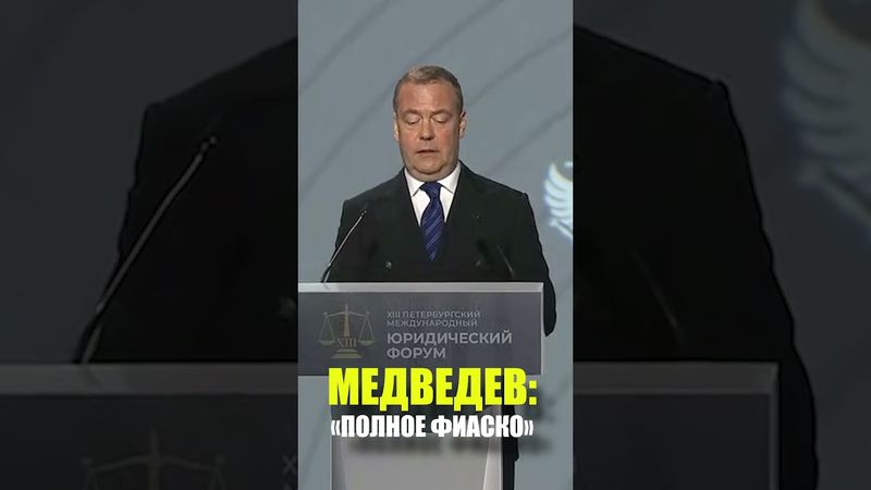 Медведев назвал пример полного фиаско
