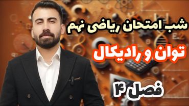 تدریس فصل 4 توان و رادیکال ریاضی نهم | شب امتحان ریاضی نهم فصل 4/محمد پیمانی