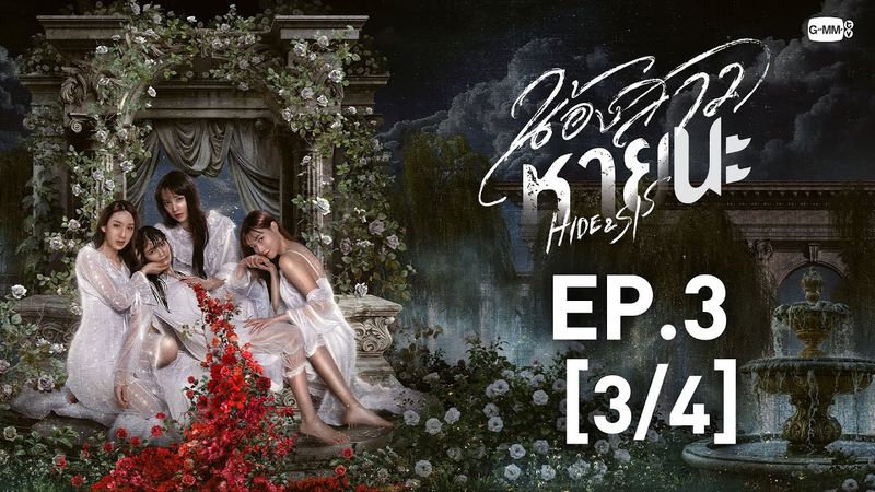 [Eng Sub] น้องสาวหายนะ Hide & Sis | EP.3 [3/4]