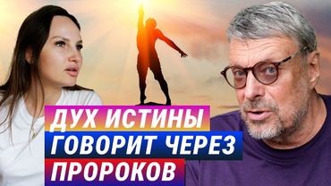 Дух истины говорит через пророков. Андрей Девятов