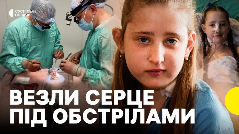 Історія Кіри, якій пересадили серце під час масованого обстрілу Києва