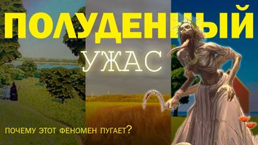ФЕНОМЕН ПОЛУДЕННОГО УЖАСА