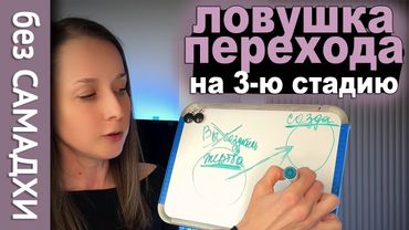 Почему ваше пробуждение не происходит? Разбор ошибок моей участницы. Ошибки Активации Творца