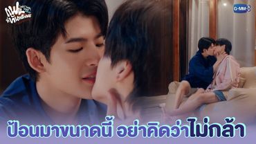 ป้อนมาแบบนี้ คิดว่าไม่กล้าเหรอ? | แฟนที่ทันตแพทย์ส่วนใหญ่แนะนำ Sweet Tooth, Good Dentist