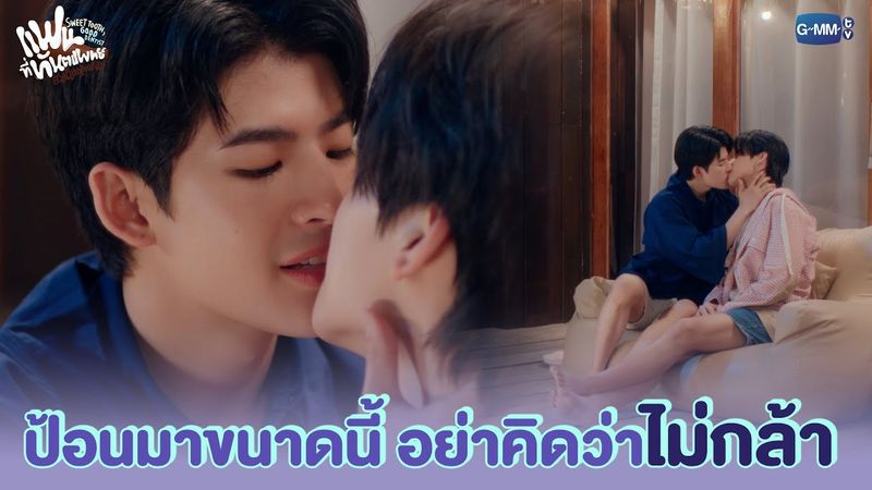 ป้อนมาแบบนี้ คิดว่าไม่กล้าเหรอ? | แฟนที่ทันตแพทย์ส่วนใหญ่แนะนำ Sweet Tooth, Good Dentist