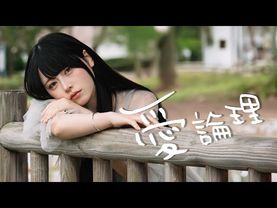 【MV】愛論理 ／ Mumeixxx　Official music video
