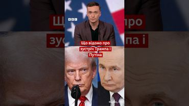Як у США коментують можливу зустріч Трампа та Путіна? #shorts #новини #росія #сша #трамп