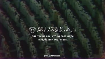 сура аль Муддассир (Завернувшийся) || шейх Али Джабир