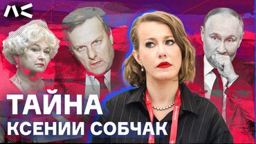«Ксения, вашего отца убил Путин?» | Самое полное расследование гибели Анатолия Собчака