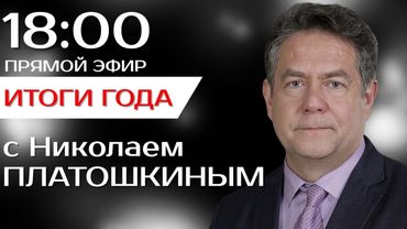 ПРЯМОЙ ЭФИР С НИКОЛАЕМ ПЛАТОШКИНЫМ 29.12. 25