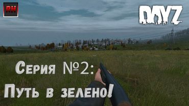 Dayz Standalone. Выживание. (Серия №2 - Путь в зелено!)
