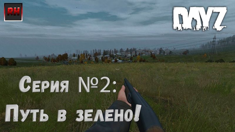 Dayz Standalone. Выживание. (Серия №2 - Путь в зелено!)