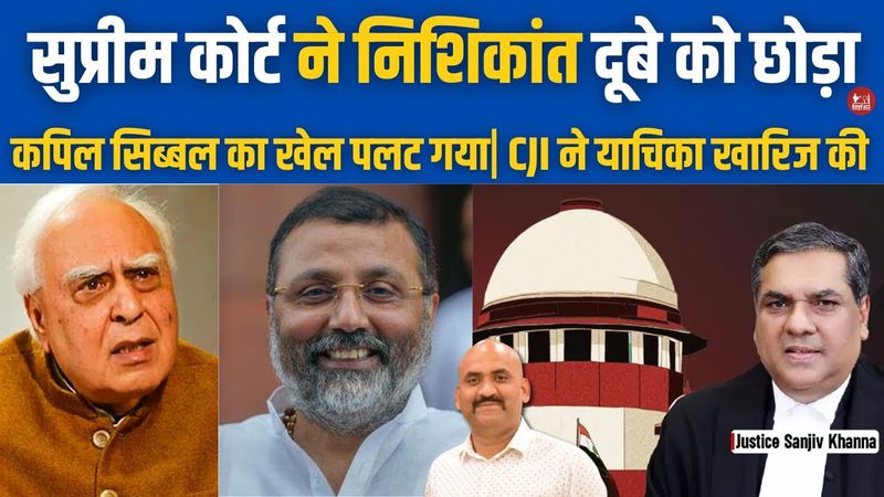 सुप्रीम कोर्ट ने निशिकांत दूबे को छोड़ा| Supreme Court Remarks On Nishikant Dubey's| CJI Khanna