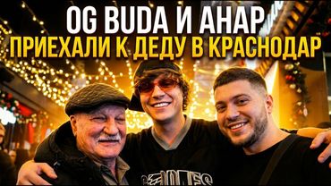 OG Buda И Анар приехали к Деду в Краснодар