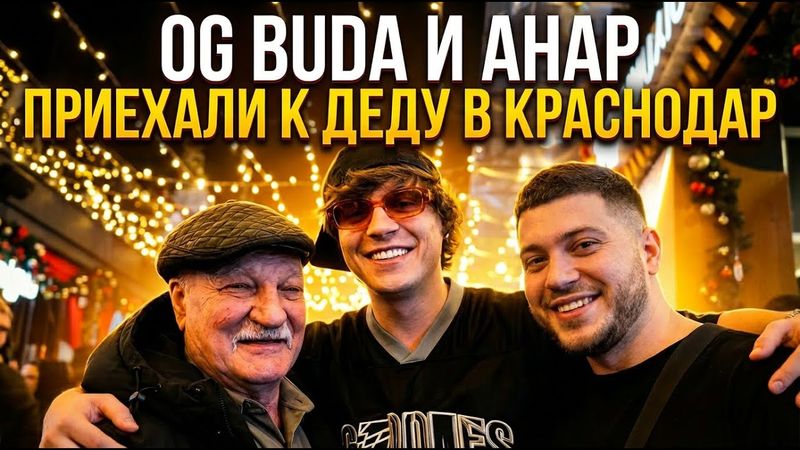 OG Buda И Анар приехали к Деду в Краснодар