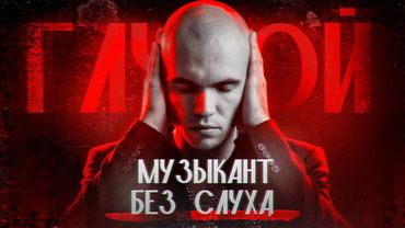 ПЕРВЫЙ ТРЕК ЧЕЛОВЕКА, КОТОРЫЙ ОГЛОХ НАВСЕГДА