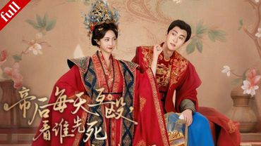 【MULTI SUB】Una tirana se casa con un emperador,y su amorflorece de una pelea entredos parejas falsas