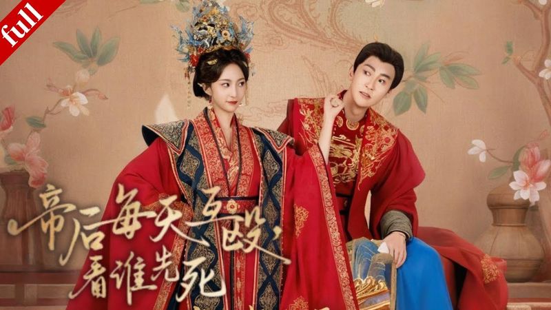 【MULTI SUB】西北女霸王嫁厭女皇帝，各懷鬼胎互坑互毆，從塑料夫妻鬥出羈絆#甜宠 #古装 #drama