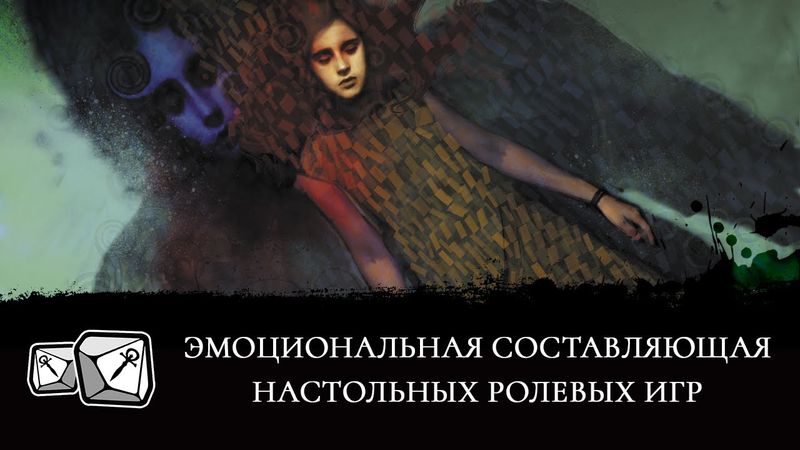 Эмоциональная составляющая настольных ролевых игр.