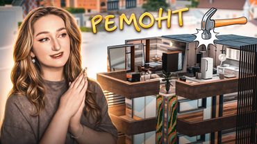 Сделала ремонт в квартире в модернизированном доме в Симс 4