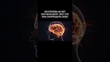 БЕХТЕРЕВА 40 ЛЕТ ИЗУЧАЛА МОЗГ. ВОТ ЧТО ОНА ЗАПРЕЩАЛА СЕБЕ: