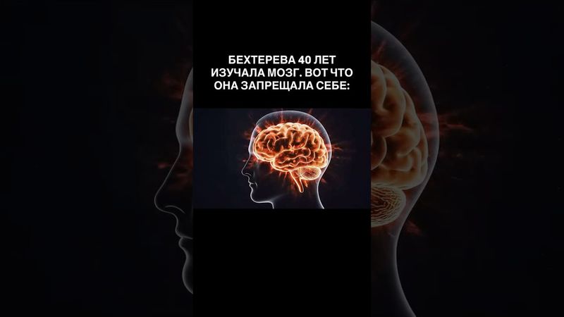 БЕХТЕРЕВА 40 ЛЕТ ИЗУЧАЛА МОЗГ. ВОТ ЧТО ОНА ЗАПРЕЩАЛА СЕБЕ: