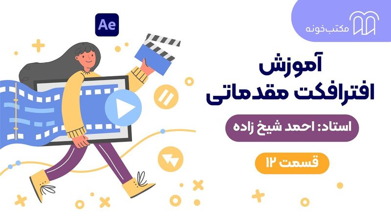 آموزش افترافکت مقدماتی   قسمت ۱۲
