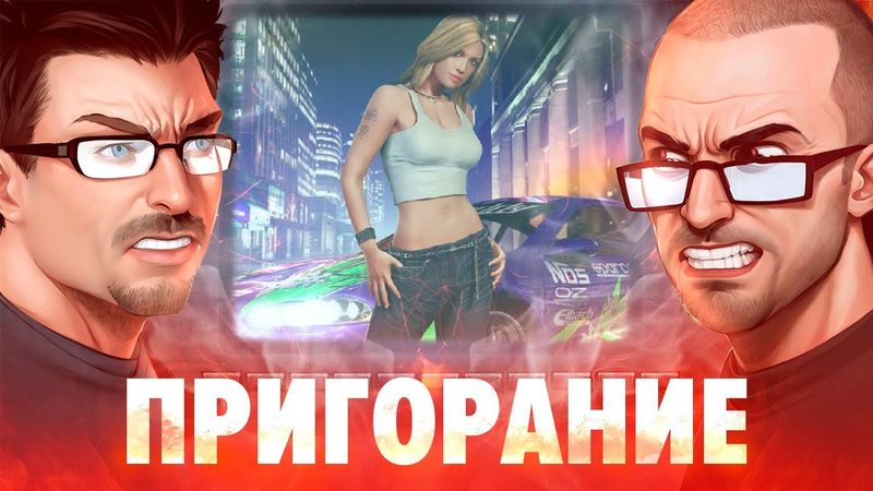 Пригорание. Гонщик нелегальный