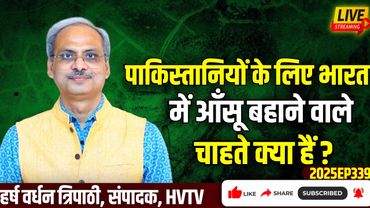 पाकिस्तानियों के लिए भारत में आँसू बहाने वाले चाहते क्या हैं?