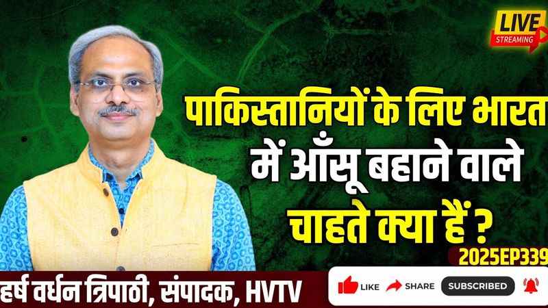 पाकिस्तानियों के लिए भारत में आँसू बहाने वाले चाहते क्या हैं?