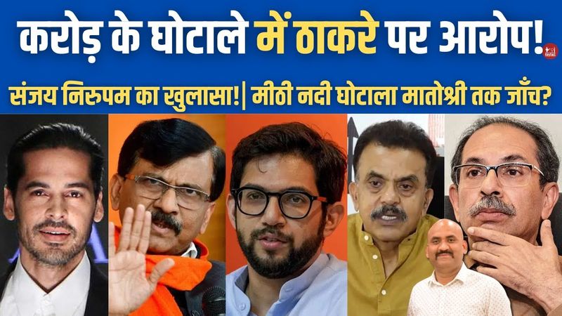 करोड़ो के घोटाले में फंसेगा ठाकरे परिवार!| Mithi River Desilting Scam| sanjay nirupam| नदी वाली डील