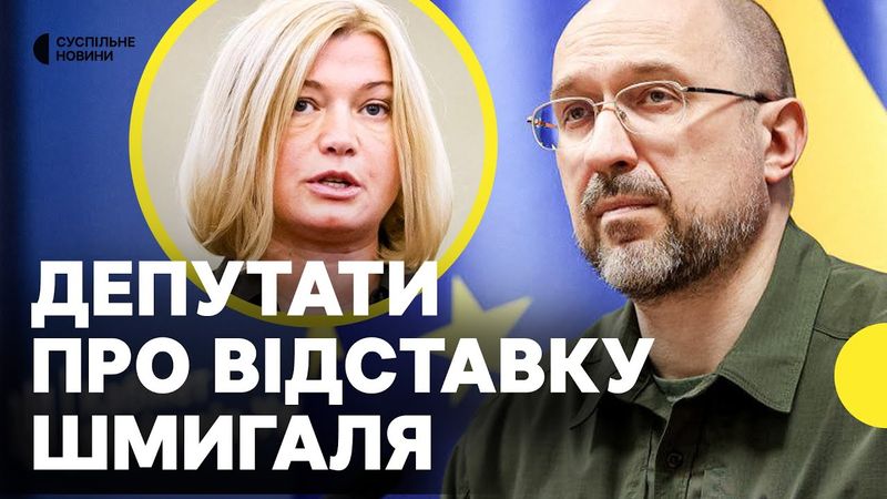 РАДА готується обрати новий уряд | ГЕРАЩЕНКО, Сірко, Тістик про відставку Шмигаля