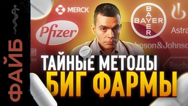 О чём молчат врачи. Тёмная сторона фармацевтики | ФАЙБ
