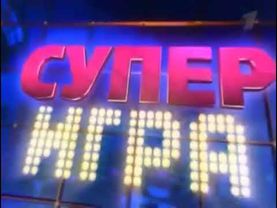 Заставка рубрики "Супер-Игра" (Поле чудес) (2010-2013)