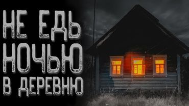 Деревенский - Фонарный столб | Страшные истории на ночь | Мистические истории | Страшилки на ночь