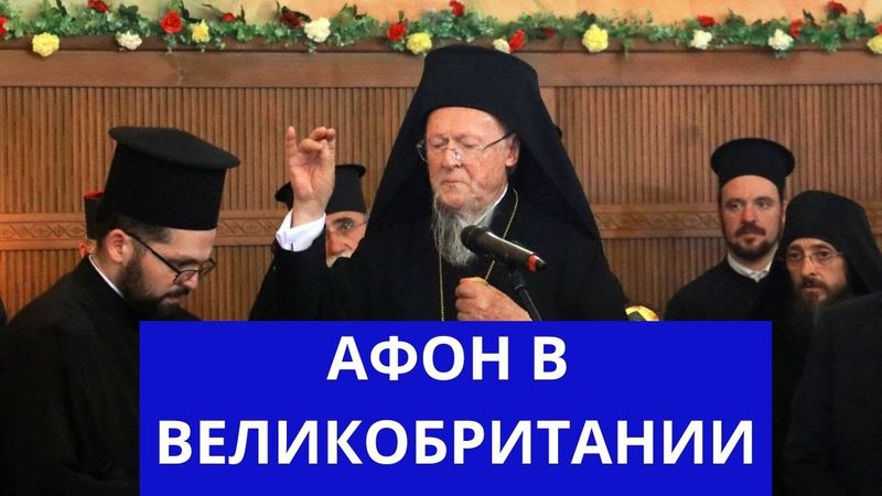 АФОН В ВЕЛИКОБРИТАНИИ 09.08.2025