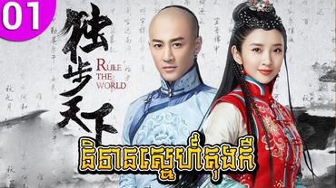 និទានស្នេហ៍តុងកឺ ep 01 Rule the World រឿងចិន រឿងភាគចិន រឿងភាគចិននិយាយខ្មែរ Chinese Drama Full HD