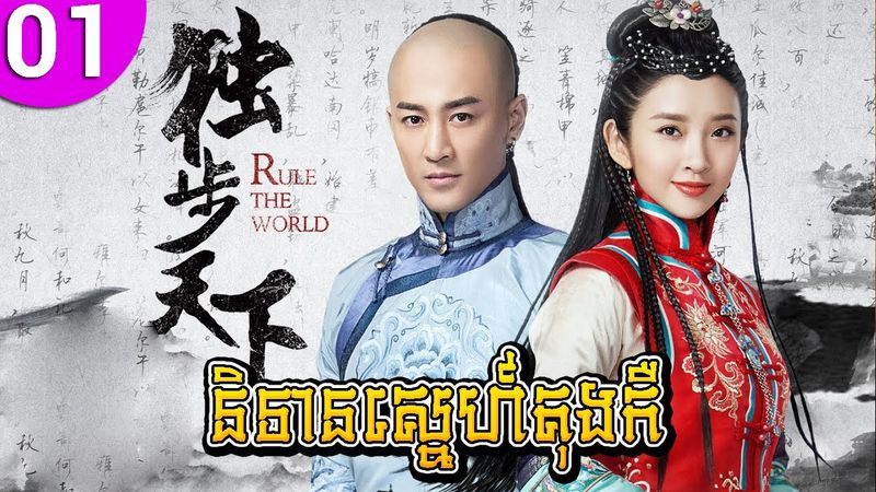 និទានស្នេហ៍តុងកឺ ep 01 Rule the World រឿងចិន រឿងភាគចិន រឿងភាគចិននិយាយខ្មែរ Chinese Drama Full HD