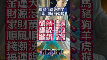 這些生肖要發了！8月6日前必接 ，錯過可惜！