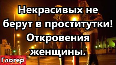 Откровения ,не красивых не берут в проститутки , мужики умными стали , жениться перестали !