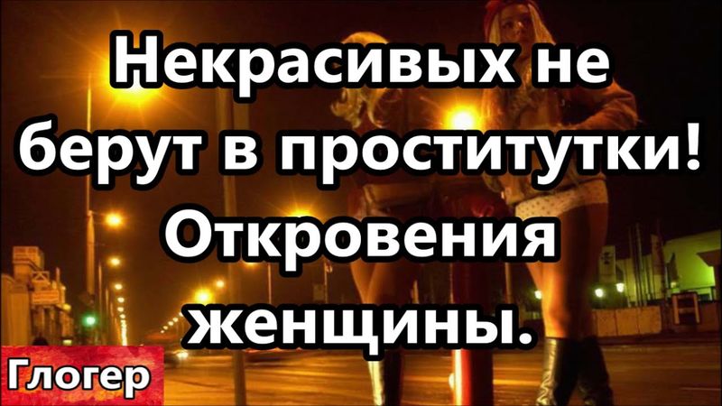 Откровения ,не красивых не берут в проститутки , мужики умными стали , жениться перестали !