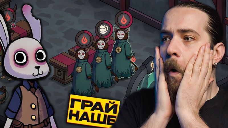 OLDboi варить пиво з кролями - Dark Carrot | НАШІ ІГРИ