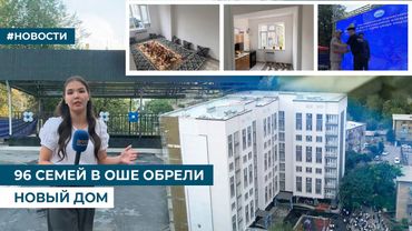 96 СЕМЕЙ В ОШЕ ОБРЕЛИ НОВЫЙ ДОМ