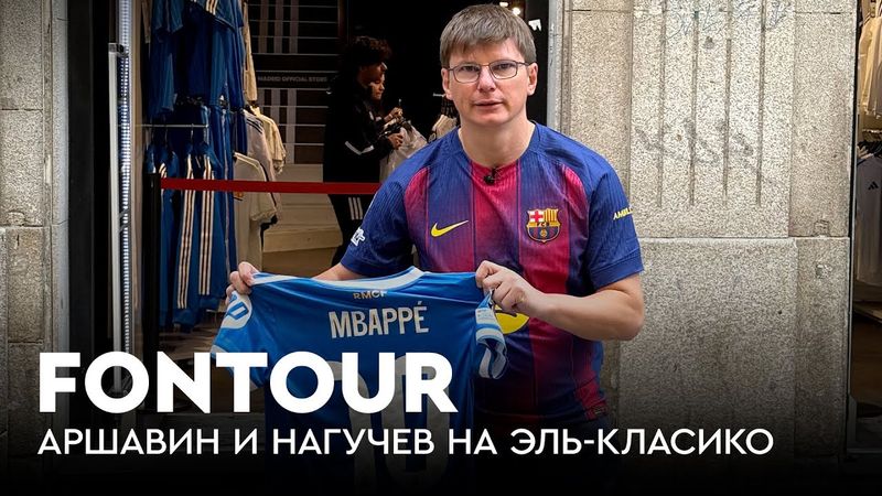 Аршавин на «Эль-Класико» / Слабый Ямаль, промах Мбаппе и победа «Реала» / FONtour Испания #5