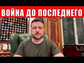 ВСЕХ НА ВОЙНУ! Зеленский шокировал новым решением о мобилизации! Инсайд с тайной встречи