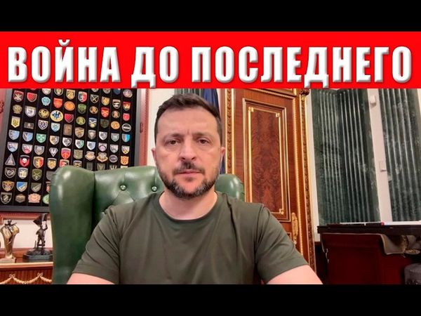 ВСЕХ НА ВОЙНУ! Зеленский шокировал новым решением о мобилизации! Инсайд с тайной встречи