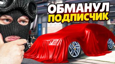 ПОДПИСЧИК ОБМАНУЛ МЕНЯ НА ЧИТ ТЮНИНГ ДЕШЕВОЙ ТАЧКИ БЕЗ ДОНАТА В GTA 5 RP!