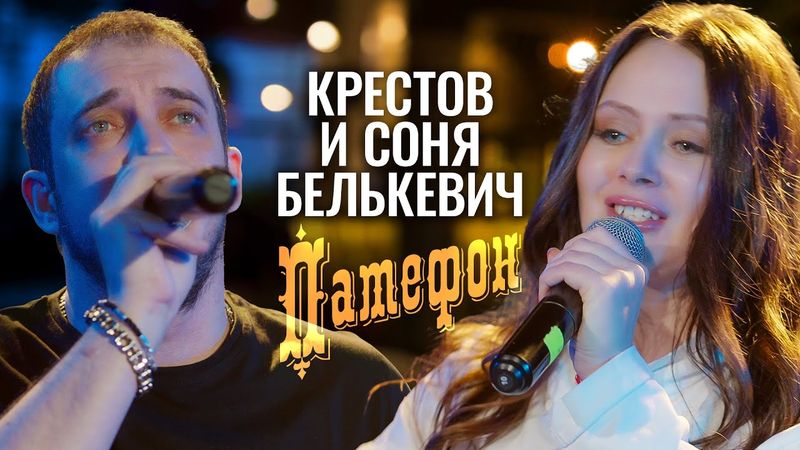 КРЕСТОВ, Соня Белькевич - Патефон (Official Video, 2025) @MELOMAN-HIT
